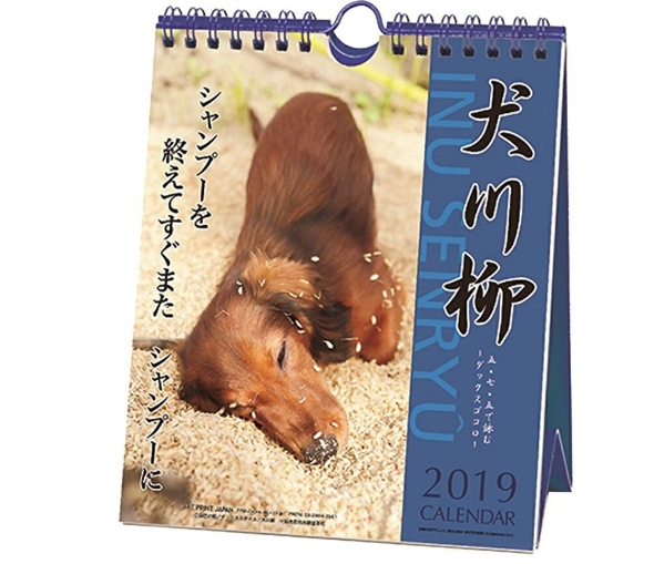 19年度の 犬川柳 カレンダーが発売 あなたの愛犬の写真を 犬川柳 に載せる方法